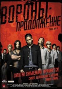 Постер к фильму Вороны: Продолжение смотреть онлайн на киного