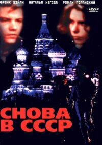 Постер к фильму Снова в СССР смотреть онлайн на киного