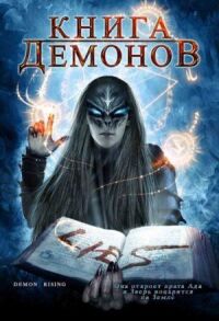 Постер к фильму Книга демонов смотреть онлайн на киного