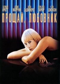 Постер к фильму Прощай, любовник смотреть онлайн на киного