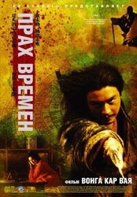 Постер к фильму Прах времен смотреть онлайн на киного