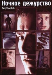 Постер к фильму Ночное дежурство (1997) смотреть онлайн на киного