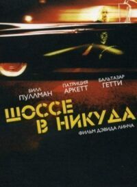 Постер к фильму Шоссе в никуда смотреть онлайн на киного