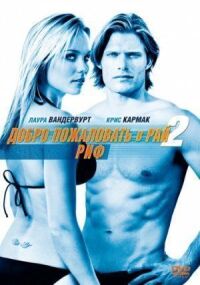 Постер к фильму Добро пожаловать в рай! 2: Риф (2009) смотреть онлайн на киного