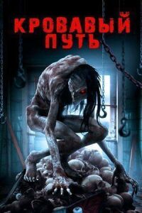 Постер к фильму Кровавый путь (2016) смотреть онлайн на киного