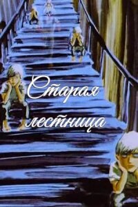 Постер к фильму Старая лестница смотреть онлайн на киного