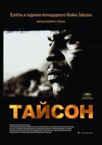 Постер к фильму Тайсон смотреть онлайн на киного