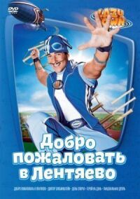 Постер к фильму Лентяево смотреть онлайн на киного