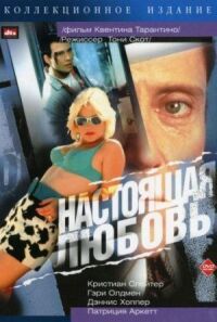 Постер к фильму Настоящая любовь (1993) смотреть онлайн на киного