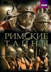 Постер к фильму Римские тайны смотреть онлайн на киного