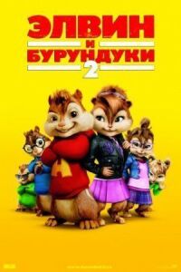 Постер к фильму Элвин и бурундуки 2 смотреть онлайн на киного