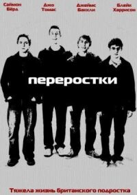 Постер к фильму Переростки смотреть онлайн на киного