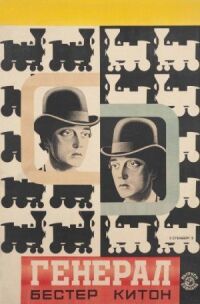 Постер к фильму Паровоз Генерал (1926) смотреть онлайн на киного