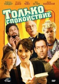 Постер к фильму Только спокойствие смотреть онлайн на киного