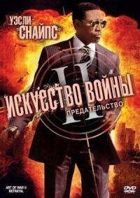Постер к фильму Искусство войны 2: Предательство смотреть онлайн на киного