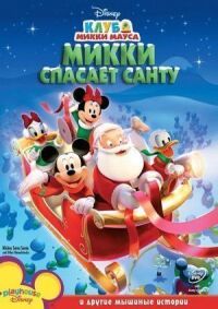 Постер к фильму Микки спасает Санту смотреть онлайн на киного