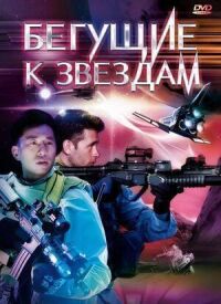 Постер к фильму Бегущие к звездам смотреть онлайн на киного