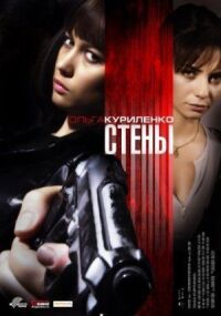 Постер к фильму Стены смотреть онлайн на киного