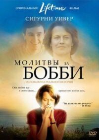 Постер к фильму Молитвы за Бобби (2008) смотреть онлайн на киного