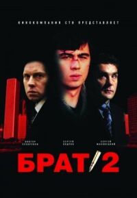 Постер к фильму Брат 2 смотреть онлайн на киного