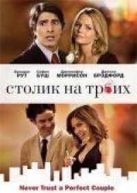 Постер к фильму Столик на троих (2008) смотреть онлайн на киного