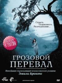 Постер к фильму Грозовой перевал смотреть онлайн на киного