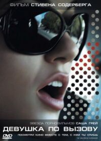 Постер к фильму Девушка по вызову (2009) смотреть онлайн на киного