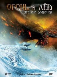 Постер к фильму Огонь и лед: Хроники драконов (2008) смотреть онлайн на киного