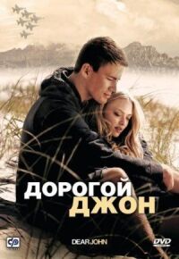 Постер к фильму Дорогой Джон смотреть онлайн на киного