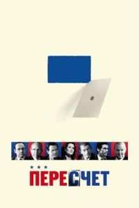 Постер к фильму Пересчет смотреть онлайн на киного
