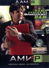 Постер к фильму Амир (2008) смотреть онлайн на киного