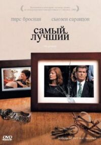 Постер к фильму Самый лучший (2008) смотреть онлайн на киного