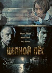 Постер к фильму Цепной пес смотреть онлайн на киного