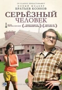 Постер к фильму Серьёзный человек смотреть онлайн на киного