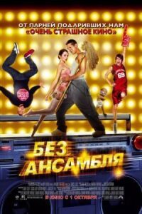 Постер к фильму Без ансамбля смотреть онлайн на киного