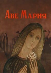 Постер к фильму Аве Мария смотреть онлайн на киного