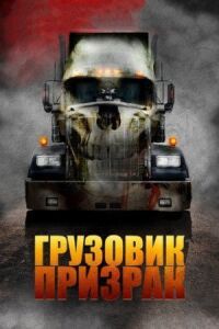 Постер к фильму Грузовик-призрак смотреть онлайн на киного