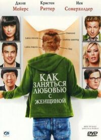 Постер к фильму Как заняться любовью с женщиной (2010) смотреть онлайн на киного