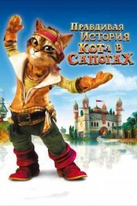 Постер к фильму Правдивая история Кота в сапогах смотреть онлайн на киного