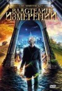 Постер к фильму Властелин измерений смотреть онлайн на киного