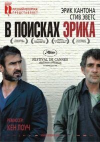 Постер к фильму В поисках Эрика (2009) смотреть онлайн на киного