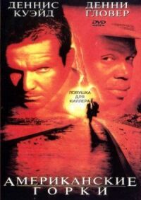Постер к фильму Американские горки (1997) смотреть онлайн на киного