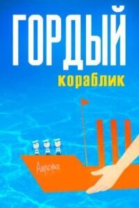 Постер к фильму Гордый кораблик смотреть онлайн на киного