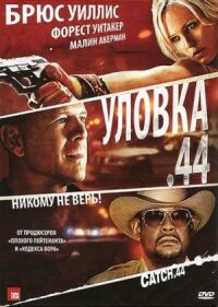 Постер к фильму Уловка .44 (2011) смотреть онлайн на киного