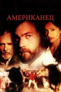 Постер к фильму Американец смотреть онлайн на киного