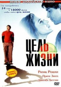 Постер к фильму Цель жизни смотреть онлайн на киного