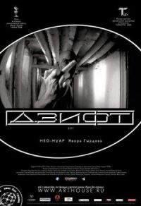 Постер к фильму Дзифт (2008) смотреть онлайн на киного