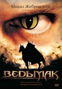 Постер к фильму Ведьмак смотреть онлайн на киного