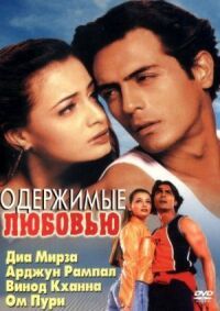 Постер к фильму Одержимые любовью смотреть онлайн на киного