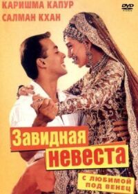 Постер к фильму С любимой под венец (2000) смотреть онлайн на киного
